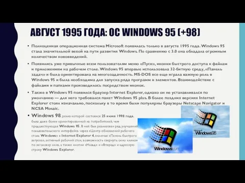 АВГУСТ 1995 ГОДА: OC WINDOWS 95 (+98) Полноценная операционная система