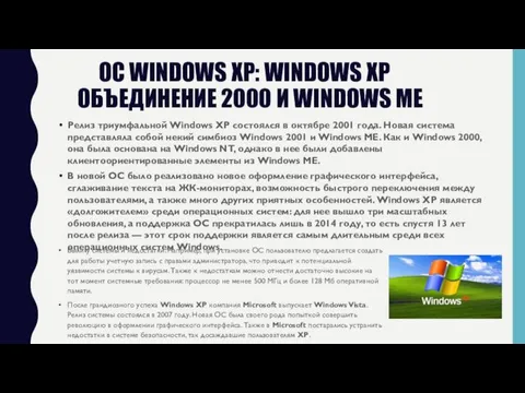 OC WINDOWS XP: WINDOWS XP ОБЪЕДИНЕНИЕ 2000 И WINDOWS ME