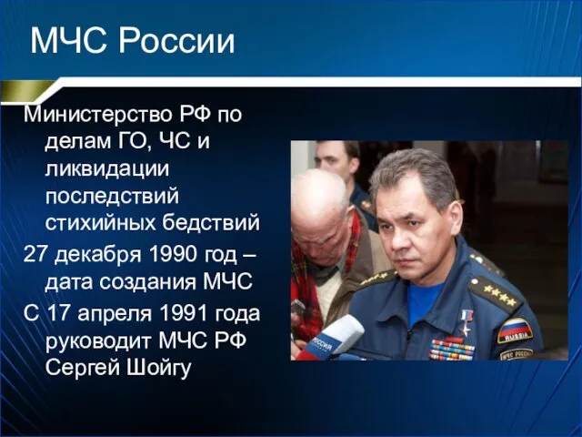 МЧС России Министерство РФ по делам ГО, ЧС и ликвидации последствий стихийных бедствий