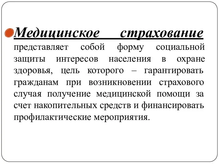 Медицинское страхование представляет собой форму социальной защиты интересов населения в