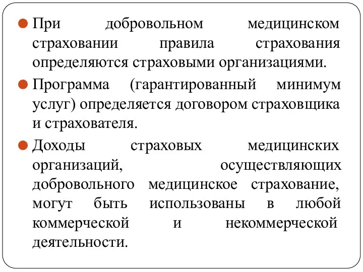 При добровольном медицинском страховании правила страхования определяются страховыми организациями. Программа