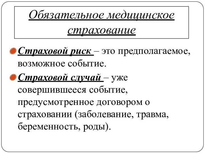 Обязательное медицинское страхование Страховой риск – это предполагаемое, возможное событие.