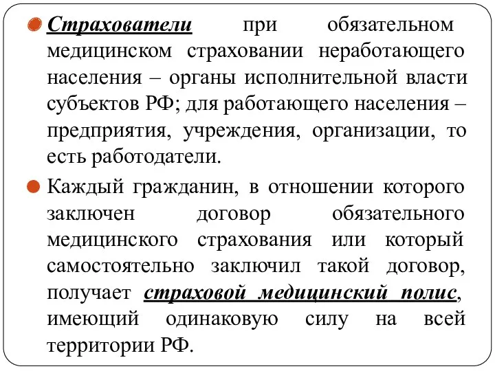 Страхователи при обязательном медицинском страховании неработающего населения – органы исполнительной