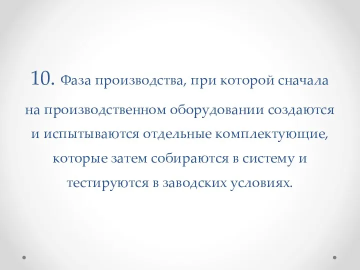 10. Фаза производства, при которой сначала на производственном оборудовании создаются