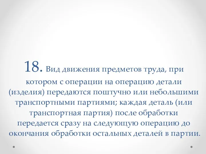 18. Вид движения предметов труда, при котором с опе­рации на