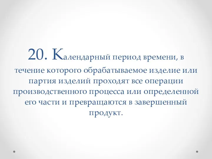 20. Календарный период времени, в течение которого обрабатываемое изделие или