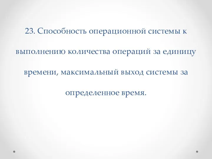 23. Способность операционной системы к выполнению количества операций за единицу