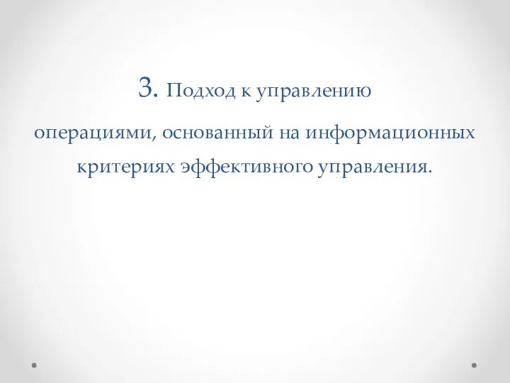 3. Подход к управлению операциями, основанный на информационных критериях эффективного управления.