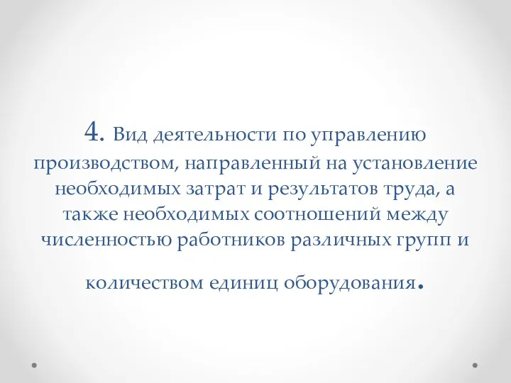 4. Вид деятельности по управлению производством, направленный на установление необходимых