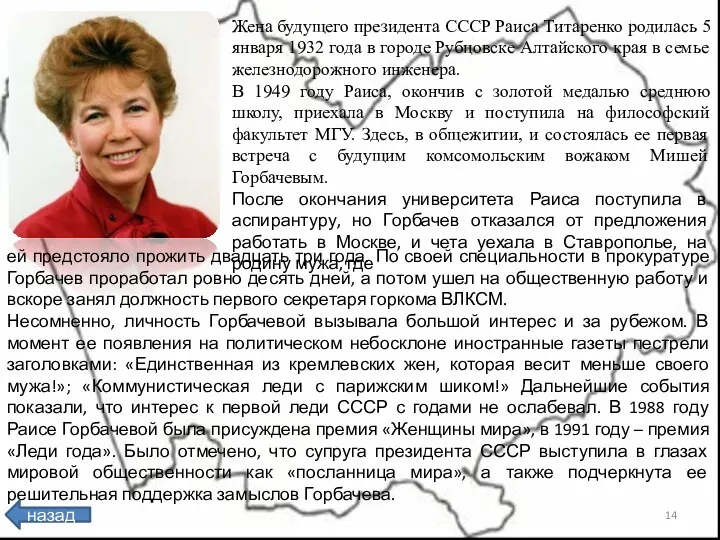Жена будущего президента СССР Раиса Титаренко родилась 5 января 1932 года в городе