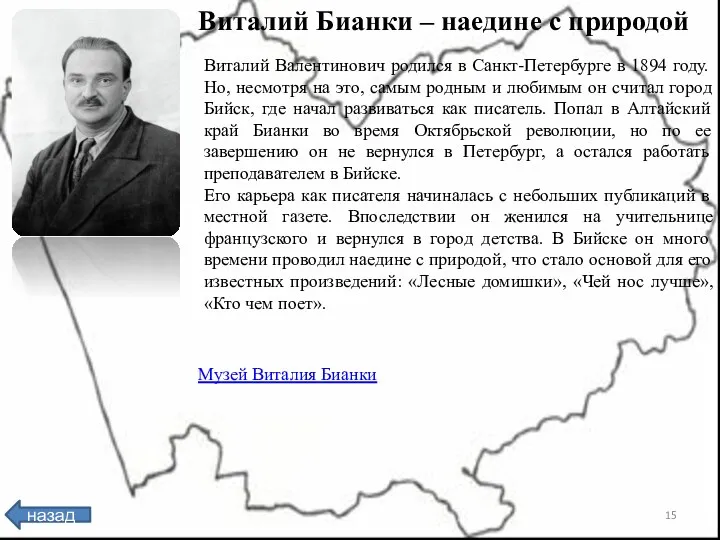 Виталий Бианки – наедине с природой Виталий Валентинович родился в Санкт-Петербурге в 1894