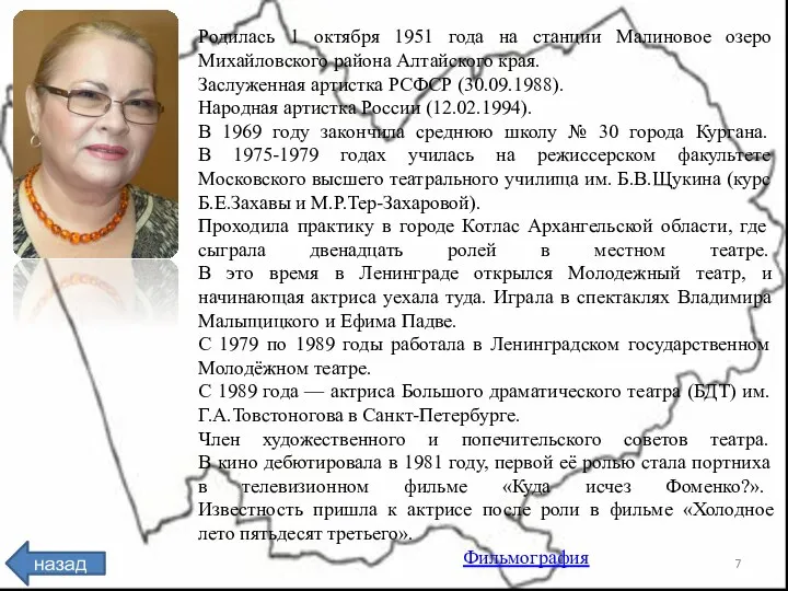 назад Родилась 1 октября 1951 года на станции Малиновое озеро Михайловского района Алтайского