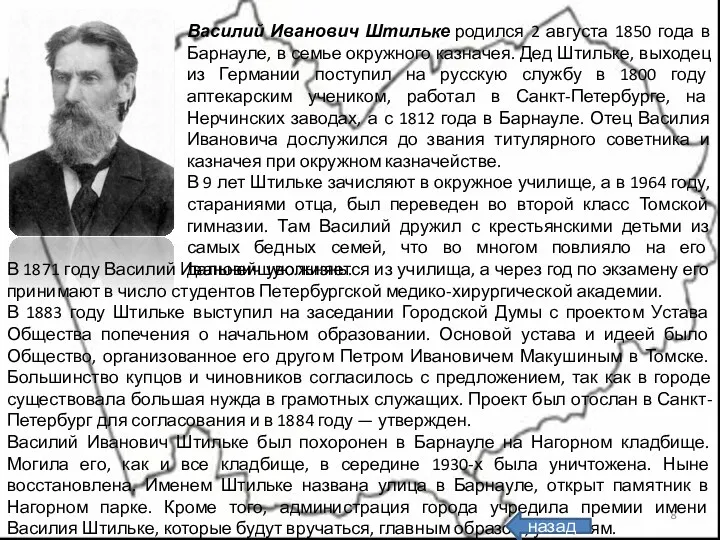 Василий Иванович Штильке родился 2 августа 1850 года в Барнауле, в семье окружного