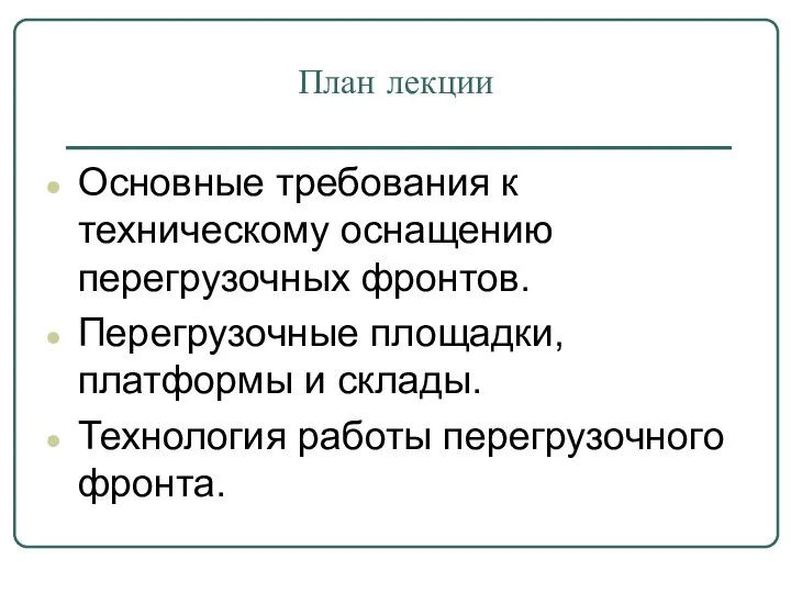 План лекции Основные требования к техническому оснащению перегрузочных фронтов. Перегрузочные