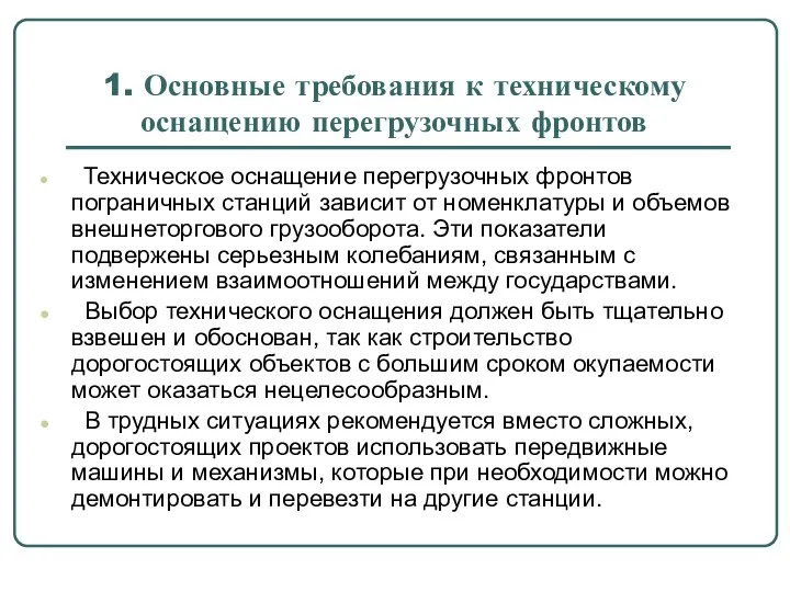 1. Основные требования к техническому оснащению перегрузочных фронтов Техническое оснащение