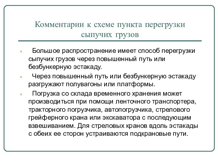 Комментарии к схеме пункта перегрузки сыпучих грузов Большое распространение имеет