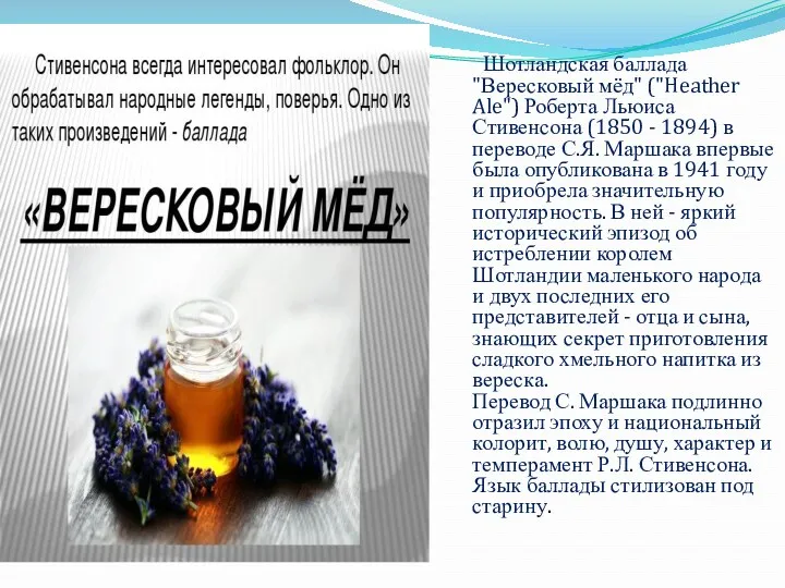 Шотландская баллада "Вересковый мёд" ("Heather Ale") Роберта Льюиса Стивенсона (1850