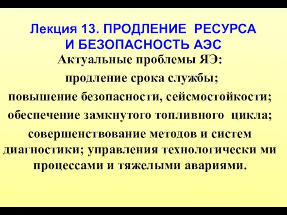 Продление ресурса и безопасность АЭС