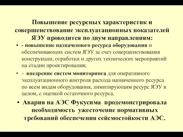 Повышение ресурсных характеристик и совершенствование эксплуатационных показателей ЯЭУ проводится по