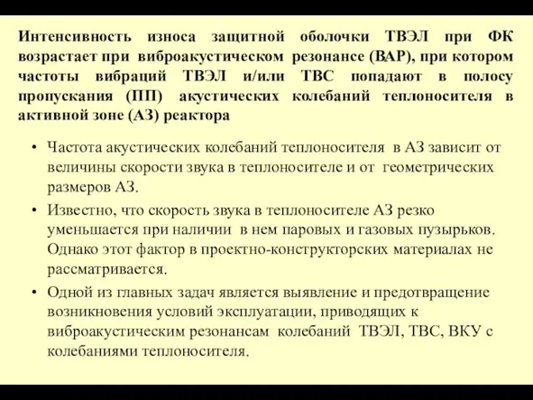 Интенсивность износа защитной оболочки ТВЭЛ при ФК возрастает при виброакустическом