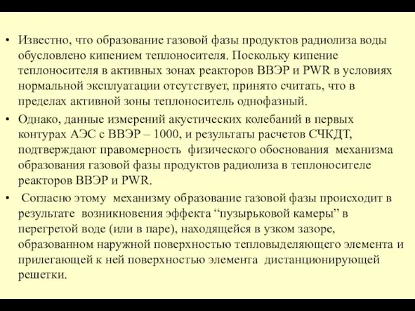 Известно, что образование газовой фазы продуктов радиолиза воды обусловлено кипением