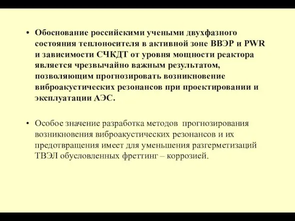 Обоснование российскими учеными двухфазного состояния теплоносителя в активной зоне ВВЭР