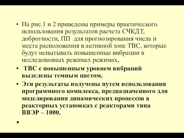 На рис.1 и 2 приведены примеры практического использования результатов расчета