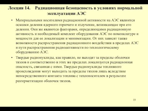 Материальными носителями радиационной активности на АЭС являются осколки деления ядерного