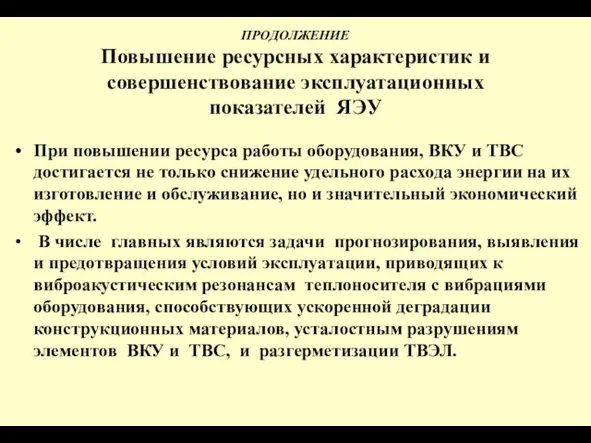 ПРОДОЛЖЕНИЕ Повышение ресурсных характеристик и совершенствование эксплуатационных показателей ЯЭУ При