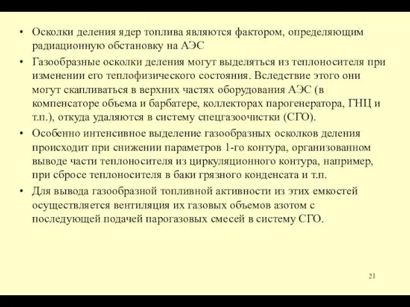 Осколки деления ядер топлива являются фактором, определяющим радиационную обстановку на