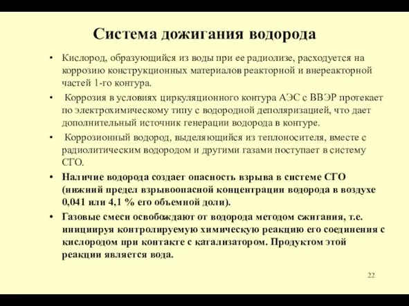 Система дожигания водорода Кислород, образующийся из воды при ее радиолизе,