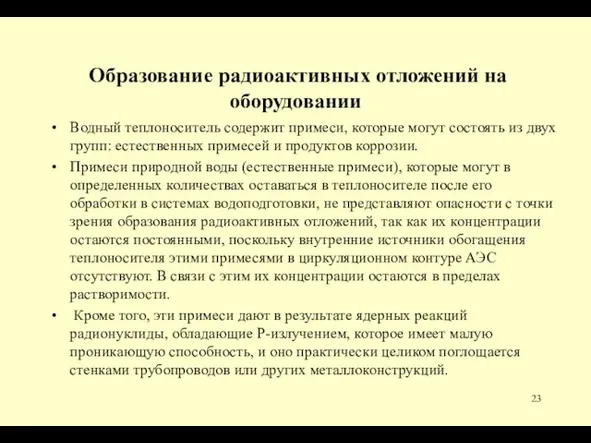 Образование радиоактивных отложений на оборудовании Водный теплоноситель содержит примеси, которые