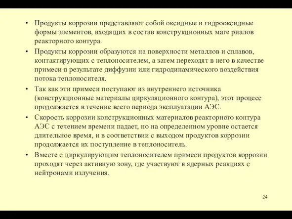 Продукты коррозии представляют собой оксидные и гидрооксидные формы элементов, входящих