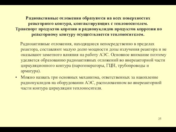 Радиоактивные отложения образуются на всех поверхностях реакторного контура, контактирующих с