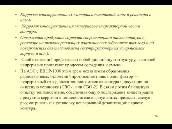 Коррозия конструкционных материалов активной зоны и реактора в целом. Коррозия