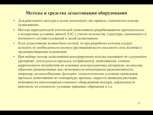 Методы и средства дезактивации оборудования Для реакторного контура в целом