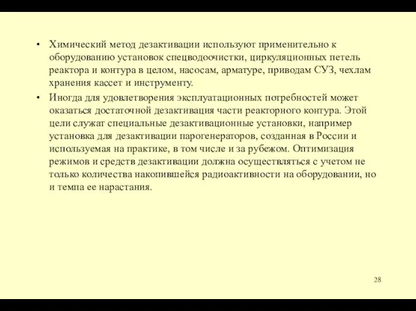 Химический метод дезактивации используют применительно к оборудованию установок спецводоочистки, циркуляционных