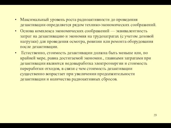 Максимальный уровень роста радиоактивности до проведения дезактивации определяется рядом технико-экономических