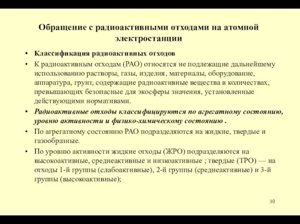 Обращение с радиоактивными отходами на атомной электростанции Классификация радиоактивных отходов