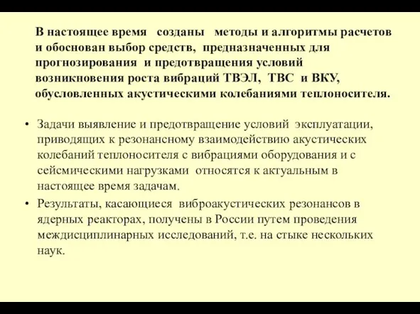 В настоящее время созданы методы и алгоритмы расчетов и обоснован