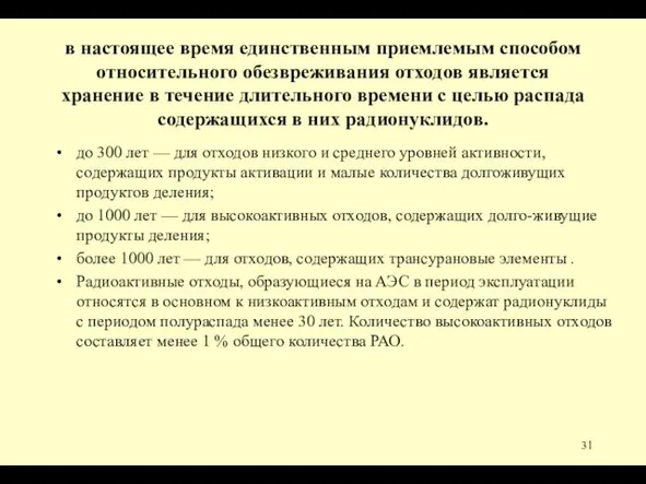 в настоящее время единственным приемлемым способом относительного обезвреживания отходов является