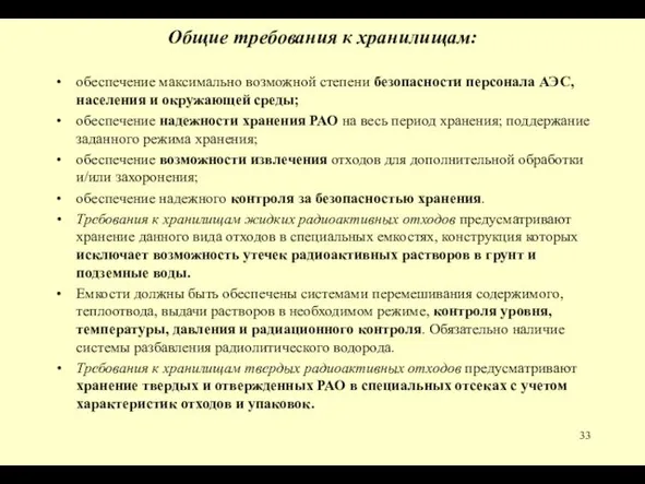 Общие требования к хранилищам: обеспечение максимально возможной степени безопасности пер­сонала