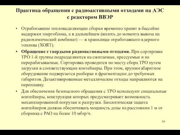 Практика обращения с радиоактивными отходами на АЭС с реактором ВВЭР