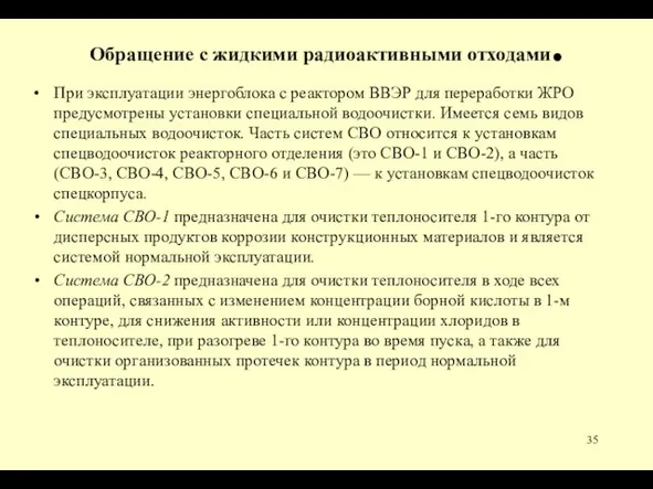 Обращение с жидкими радиоактивными отходами. При экс­плуатации энергоблока с реактором