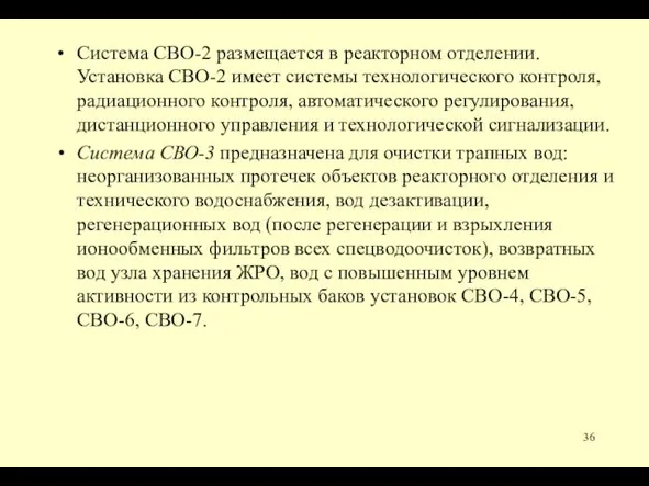 Система СВО-2 размещается в реакторном отделении. Установка СВО-2 имеет системы