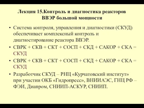 Лекция 15.Контроль и диагностика реакторов ВВЭР большой мощности Система контроля,