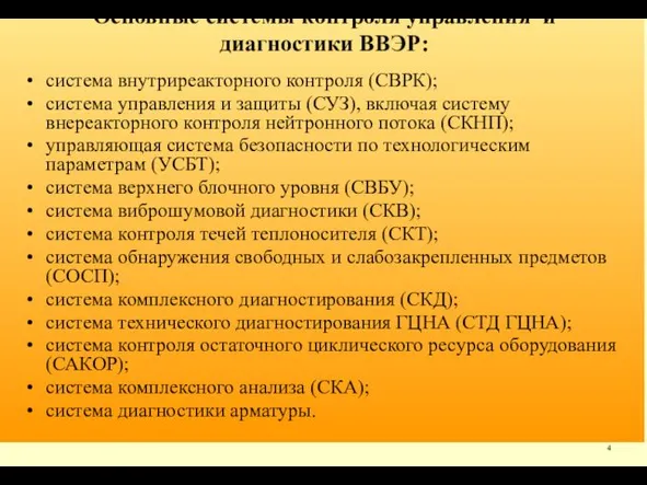 Основные системы контроля управления и диагностики ВВЭР: система внутриреакторного контроля