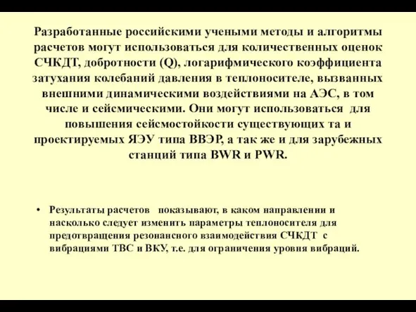 Разработанные российскими учеными методы и алгоритмы расчетов могут использоваться для