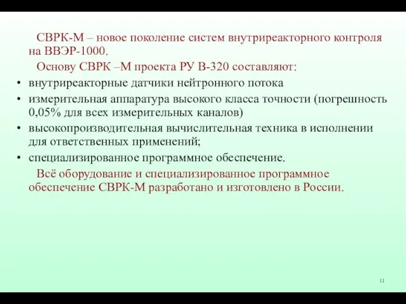 СВРК-М – новое поколение систем внутриреакторного контроля на ВВЭР-1000. Основу