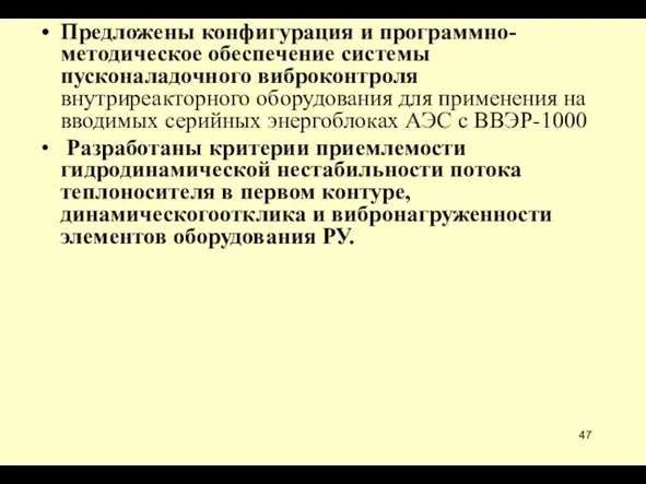 Предложены конфигурация и программно-методическое обеспечение системы пусконаладочного виброконтроля внутриреакторного оборудования